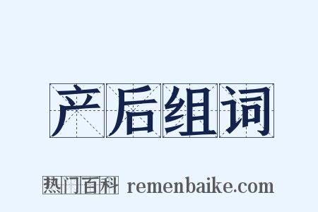 产后组词是什么意思的图片